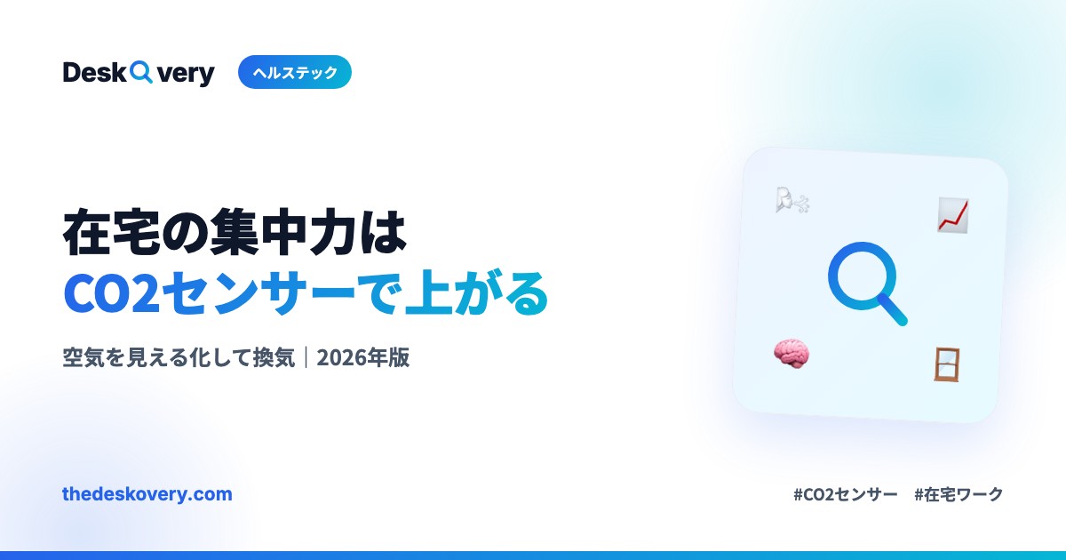 CO2センサーが在宅ワークに効く理由