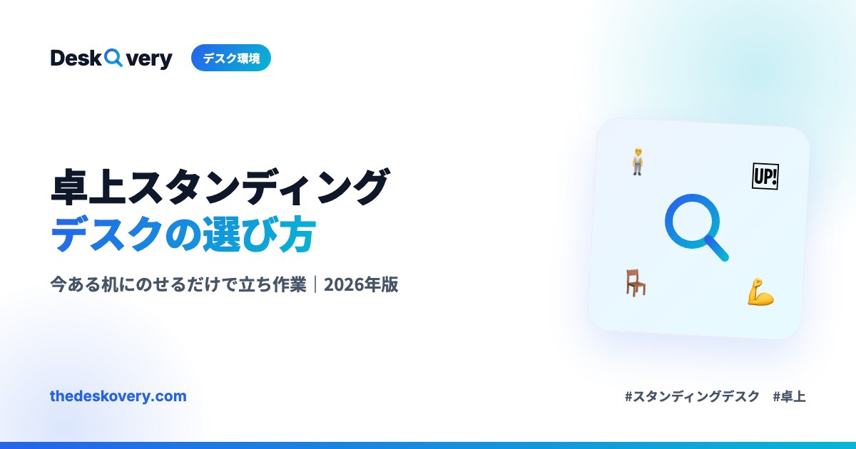 卓上スタンディングデスクおすすめ