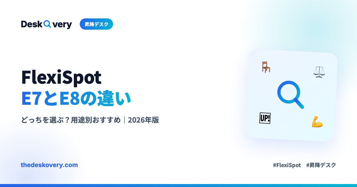 FlexiSpot E7とE8の違い
