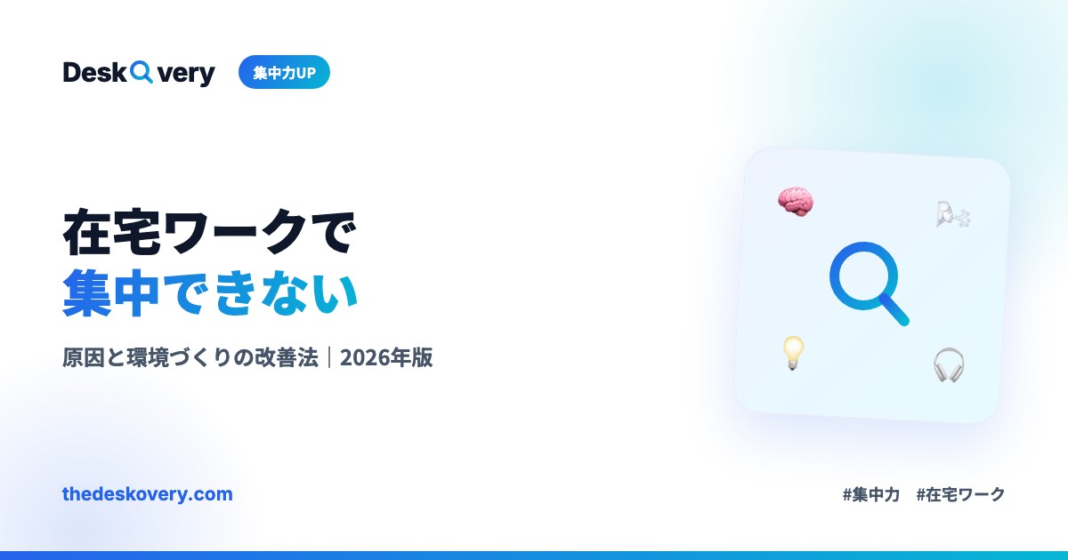 集中できない環境
