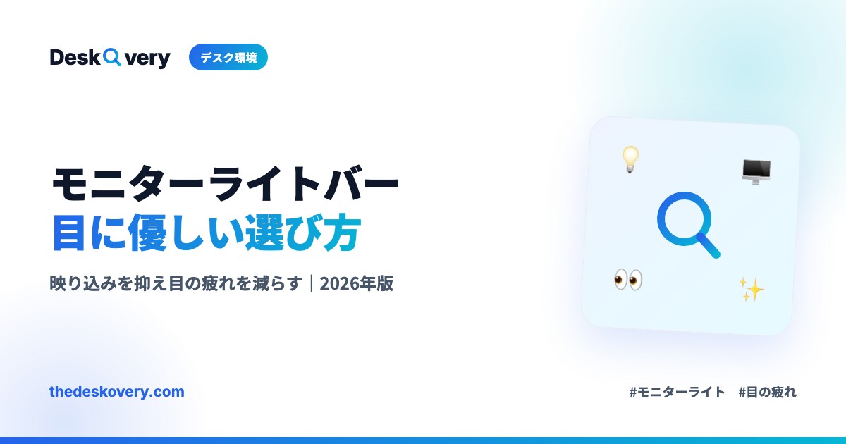 モニターライトバーおすすめの選び方