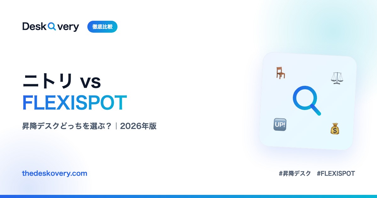 ニトリとFLEXISPOTの昇降デスクを比較｜どっちを選ぶ？違いとおすすめ【2026年版】