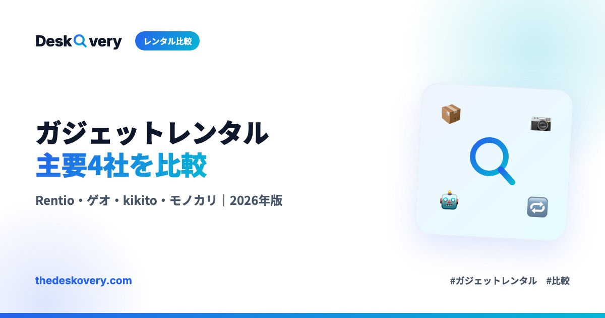 ガジェットレンタル主要サービス比較