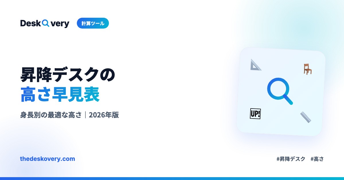 昇降デスク高さ計算ツール