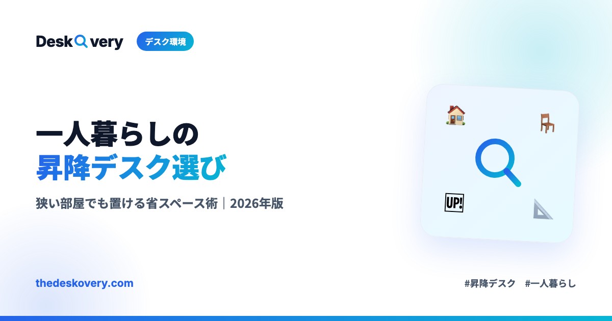一人暮らしの昇降デスクおすすめ
