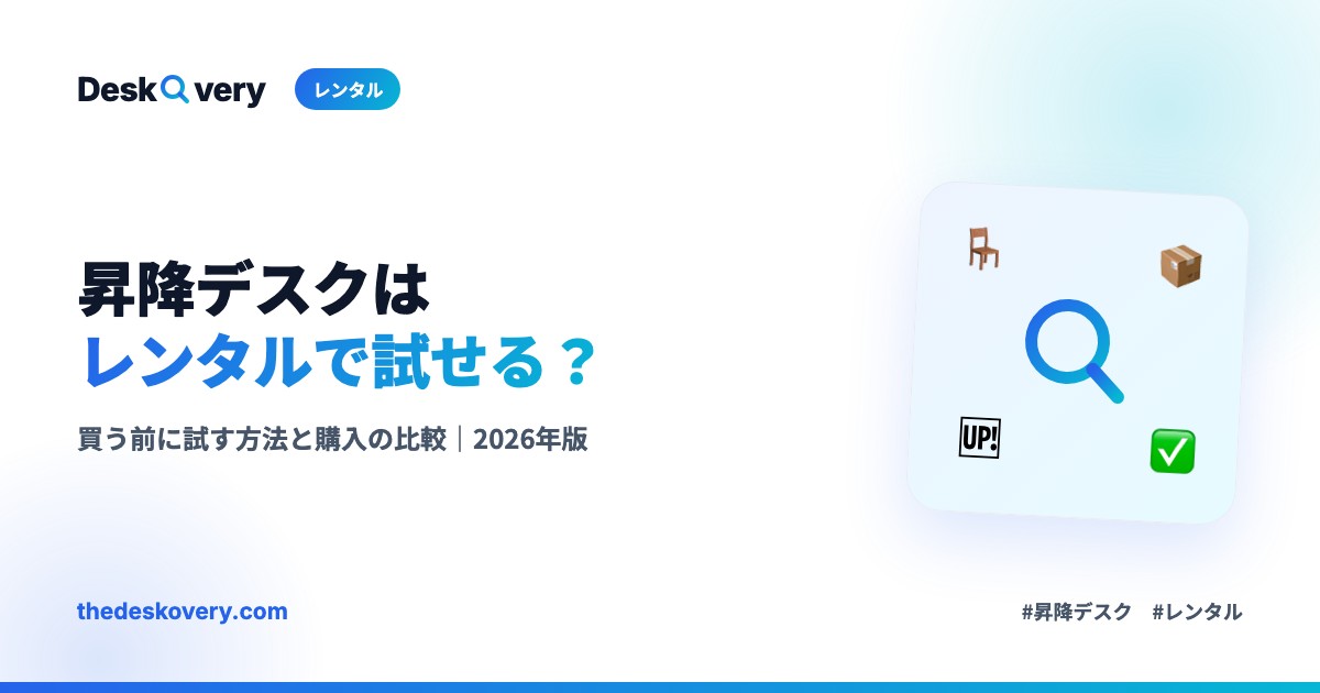 昇降デスクはレンタルできる？