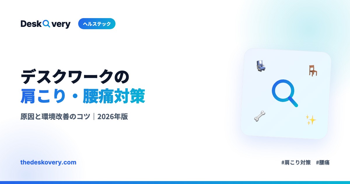 肩こり腰痛対策