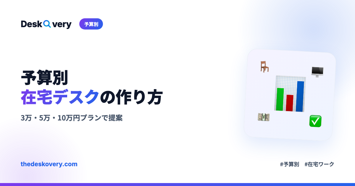 予算別・在宅ワークデスク環境の作り方
