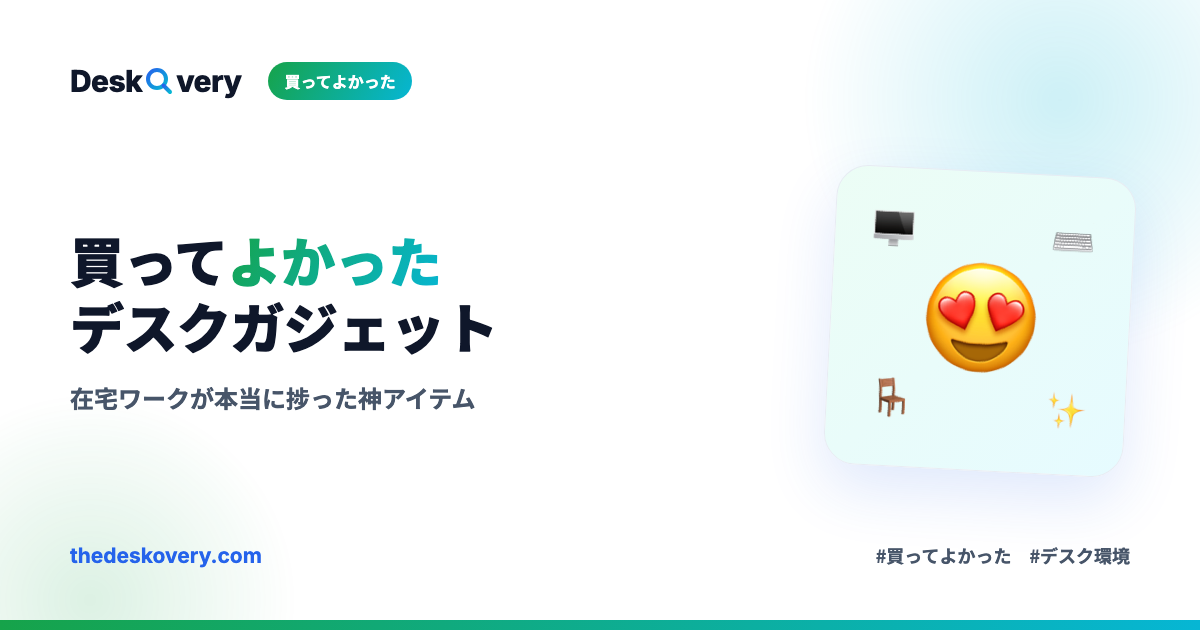 買ってよかったデスクガジェット8選