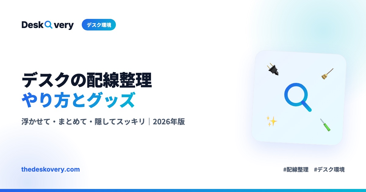 デスクの配線整理のやり方