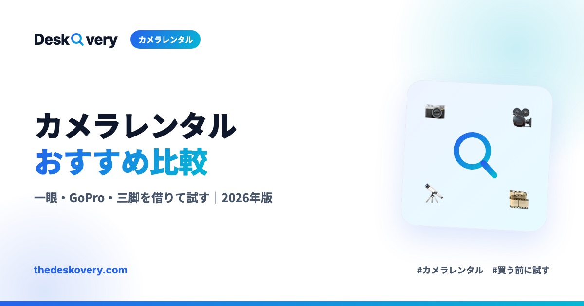 カメラレンタルおすすめ比較
