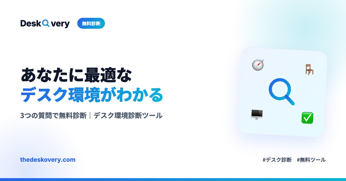 デスク環境診断ツール