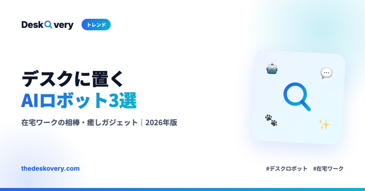 デスクに置くAIロボットおすすめ3選
