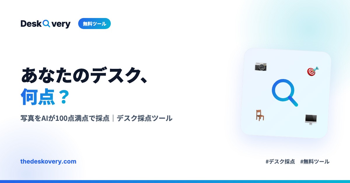 デスク採点ツール
