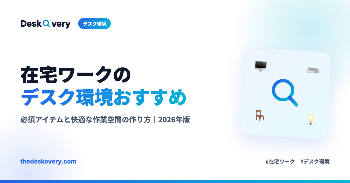 在宅ワークのデスク環境おすすめ