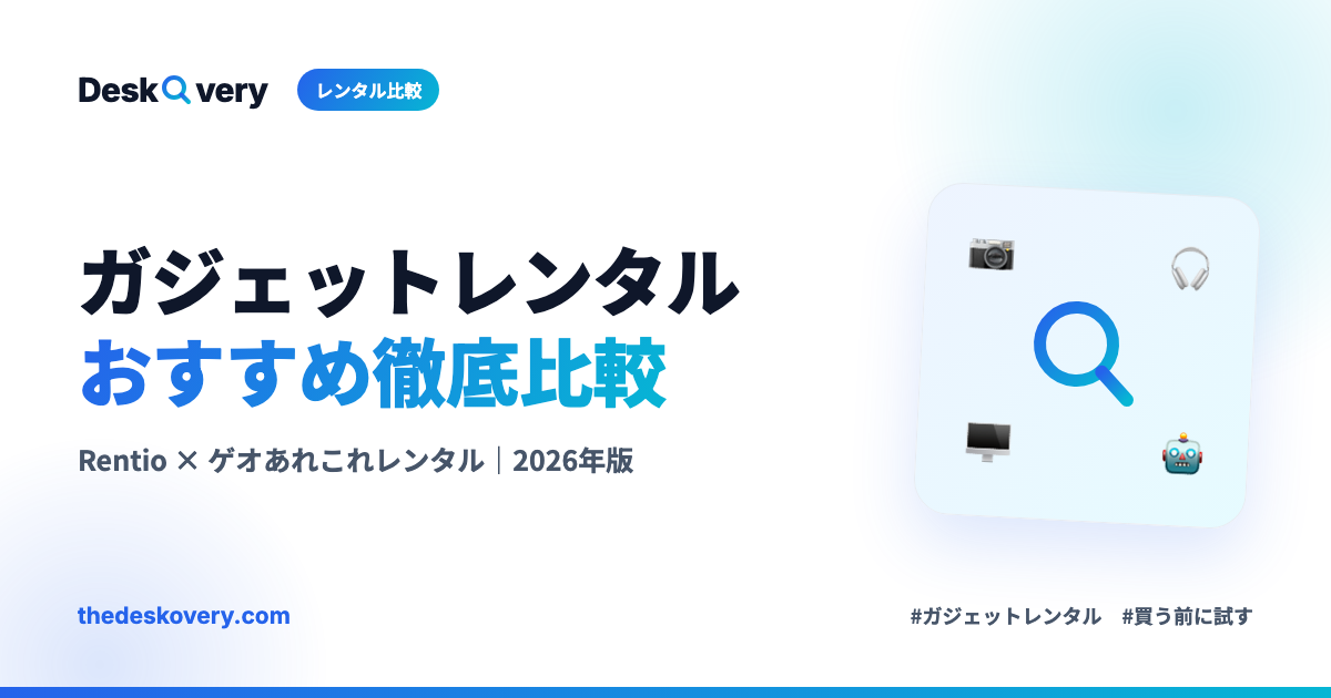 ガジェットレンタルおすすめ比較