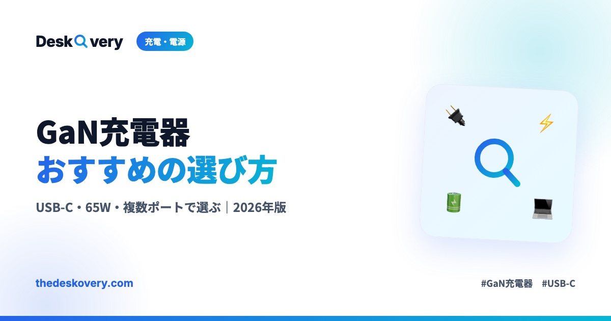 GaN充電器おすすめの選び方
