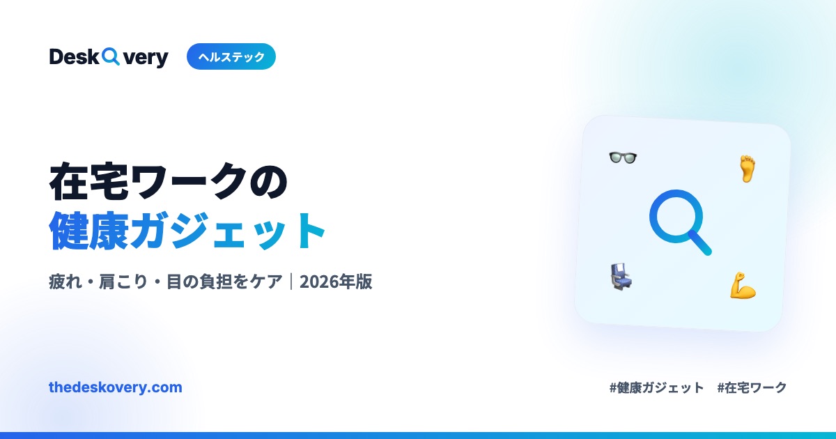 在宅ワークの健康ガジェット