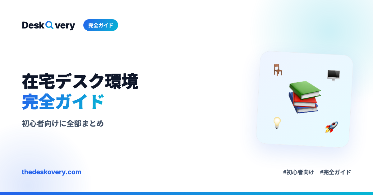 在宅ワークのデスク環境づくり完全ガイド