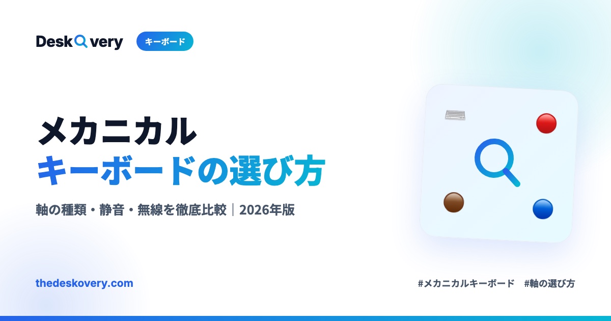 メカニカルキーボードおすすめの選び方