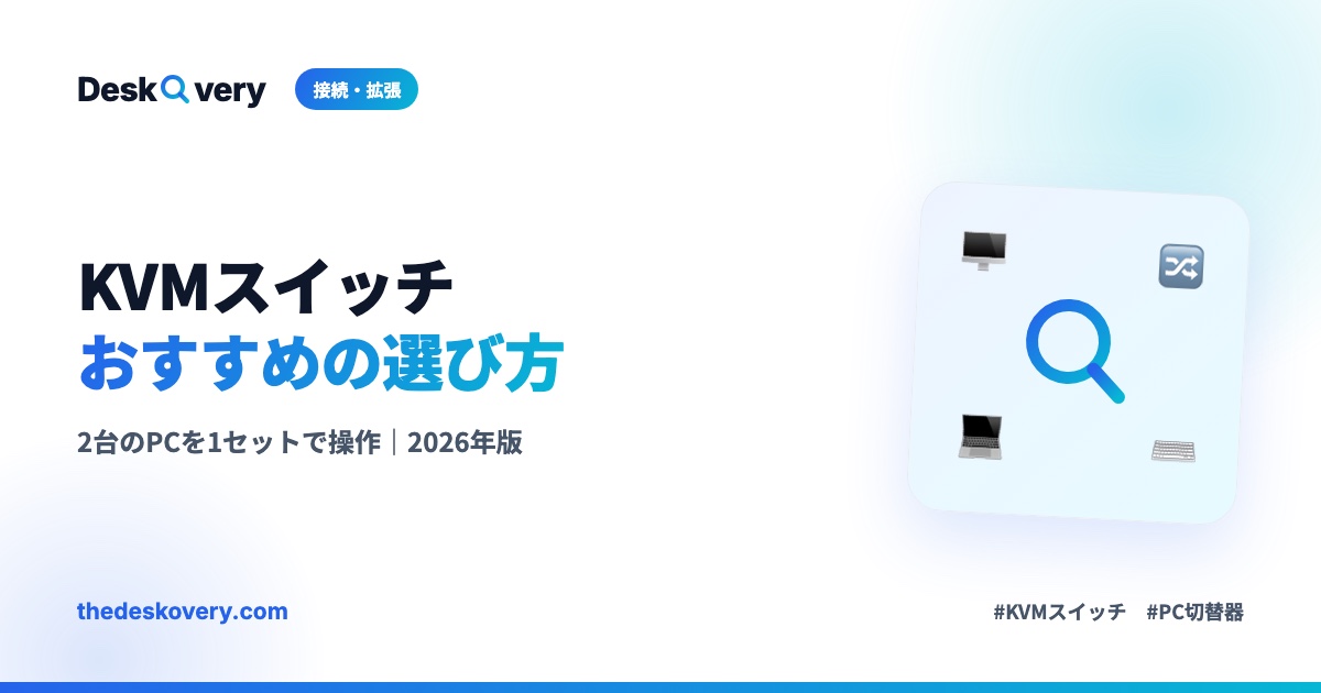 KVMスイッチおすすめの選び方