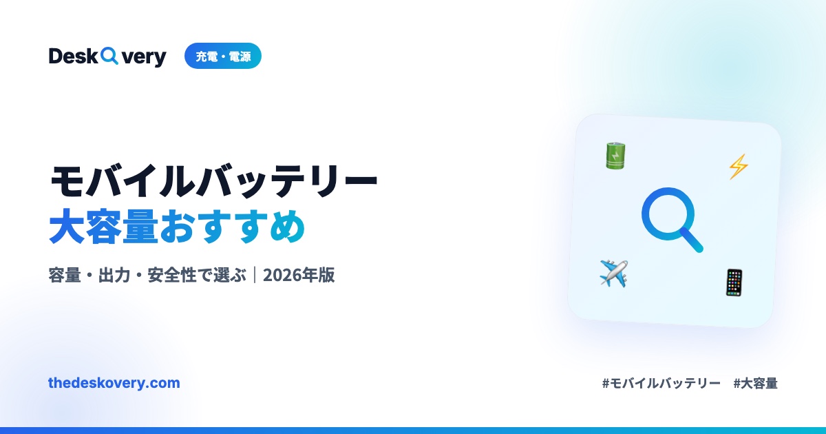 モバイルバッテリー大容量おすすめ