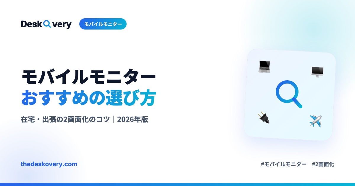モバイルモニターおすすめの選び方