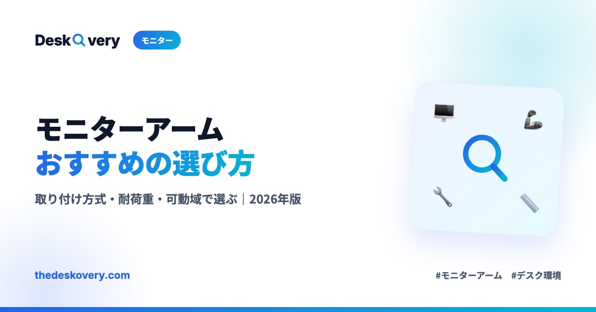 モニターアームおすすめの選び方