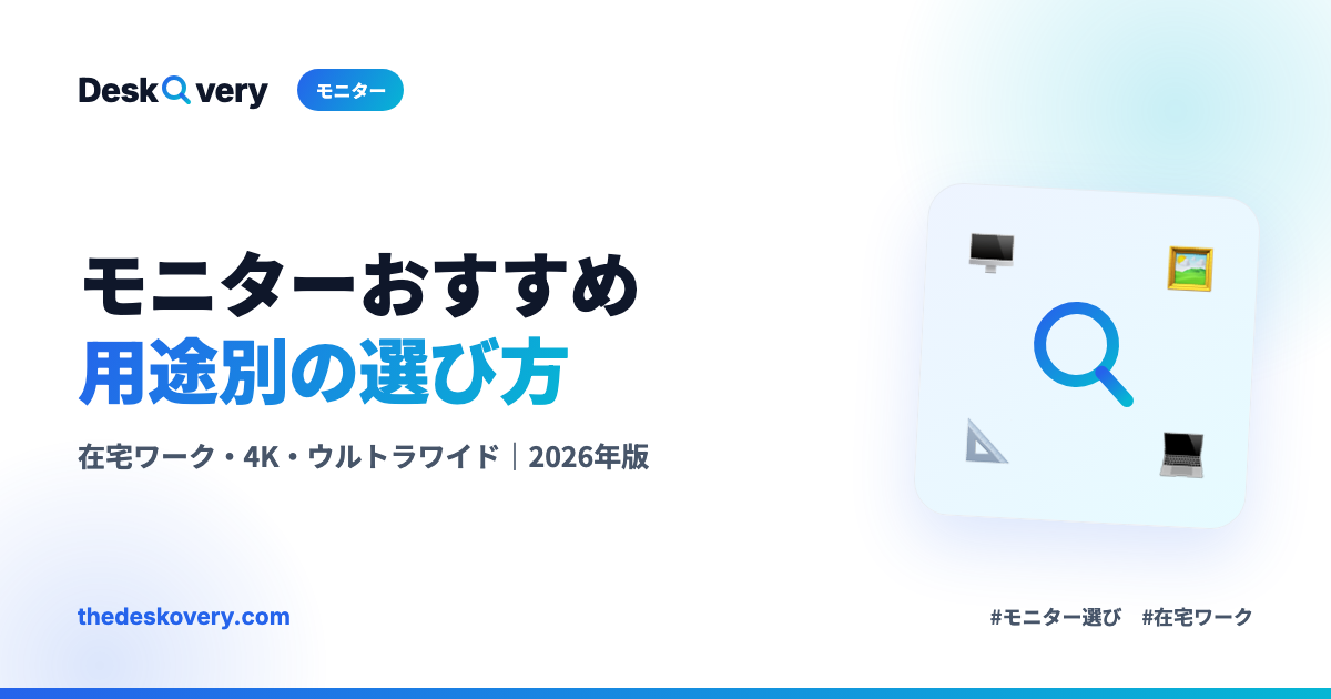 モニターおすすめ用途別の選び方