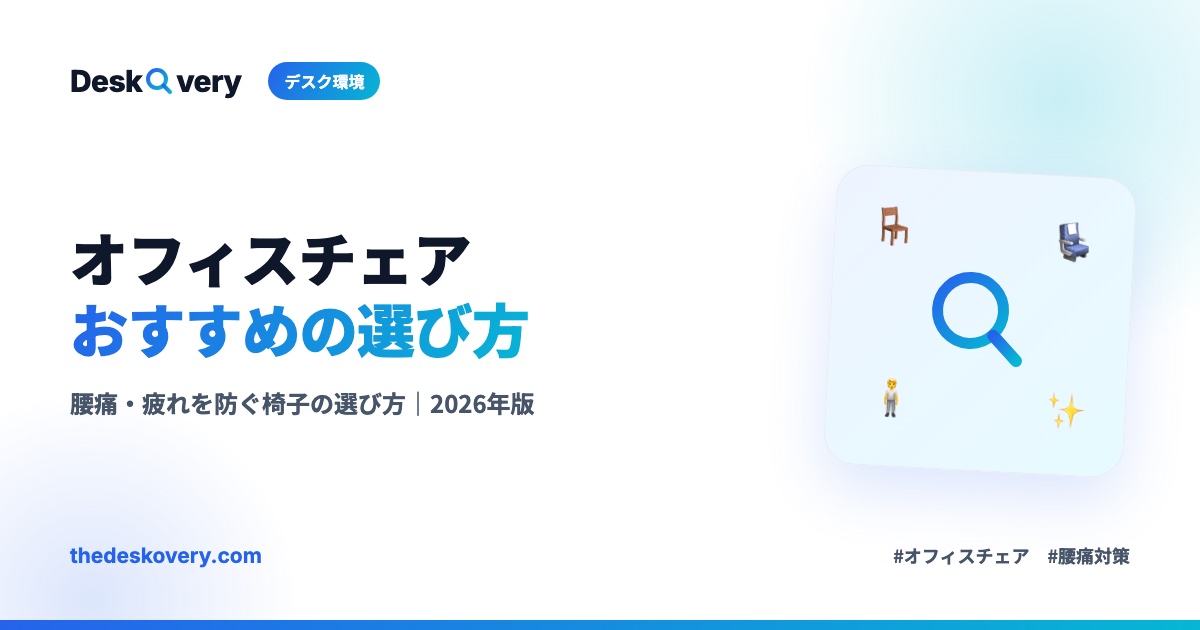 オフィスチェアおすすめの選び方