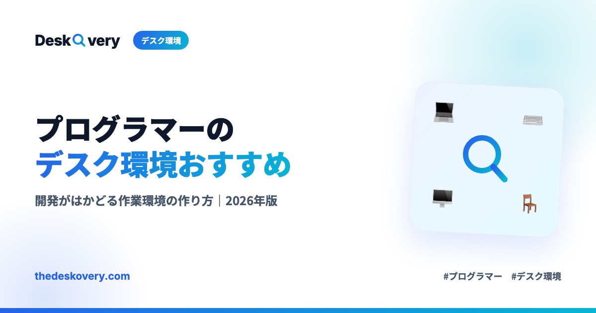 プログラマーのデスク環境おすすめ
