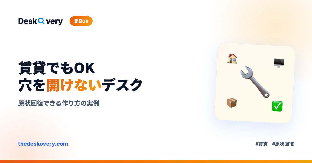 賃貸でもOK・穴を開けないデスク環境