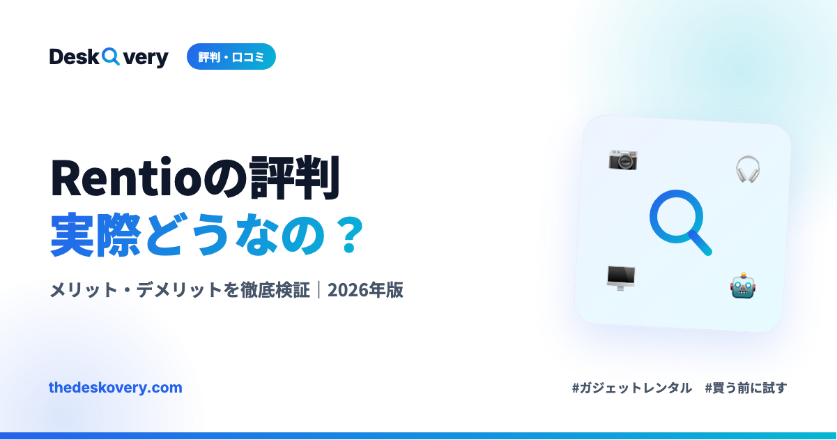 Rentioの評判・口コミを徹底検証