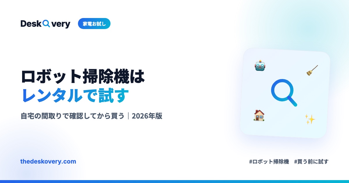 ロボット掃除機レンタルおすすめ
