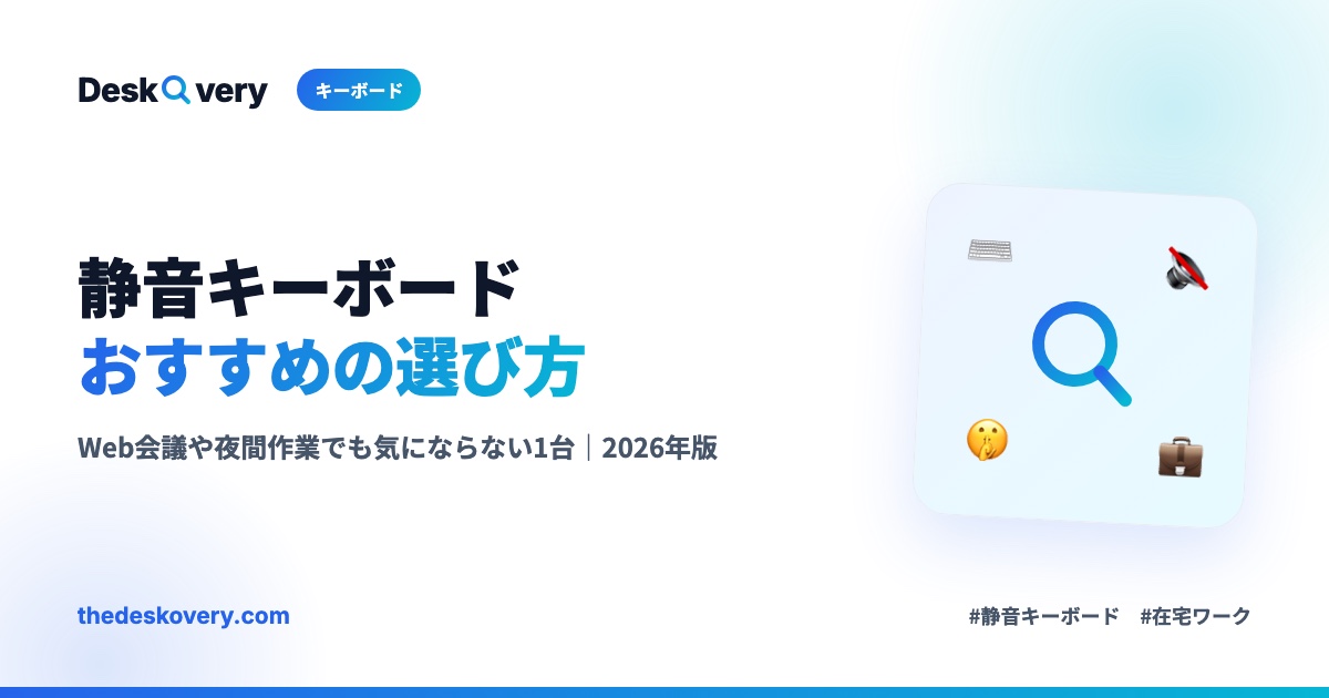 静音キーボードおすすめの選び方