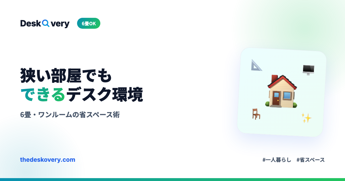狭い部屋・6畳でもできるデスク環境