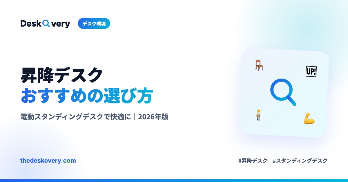 昇降デスクおすすめの選び方