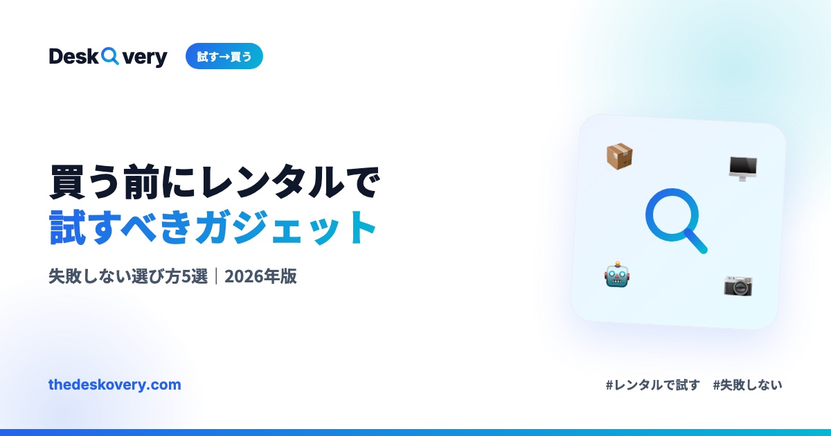 買う前にレンタルで試すべきデスクガジェット