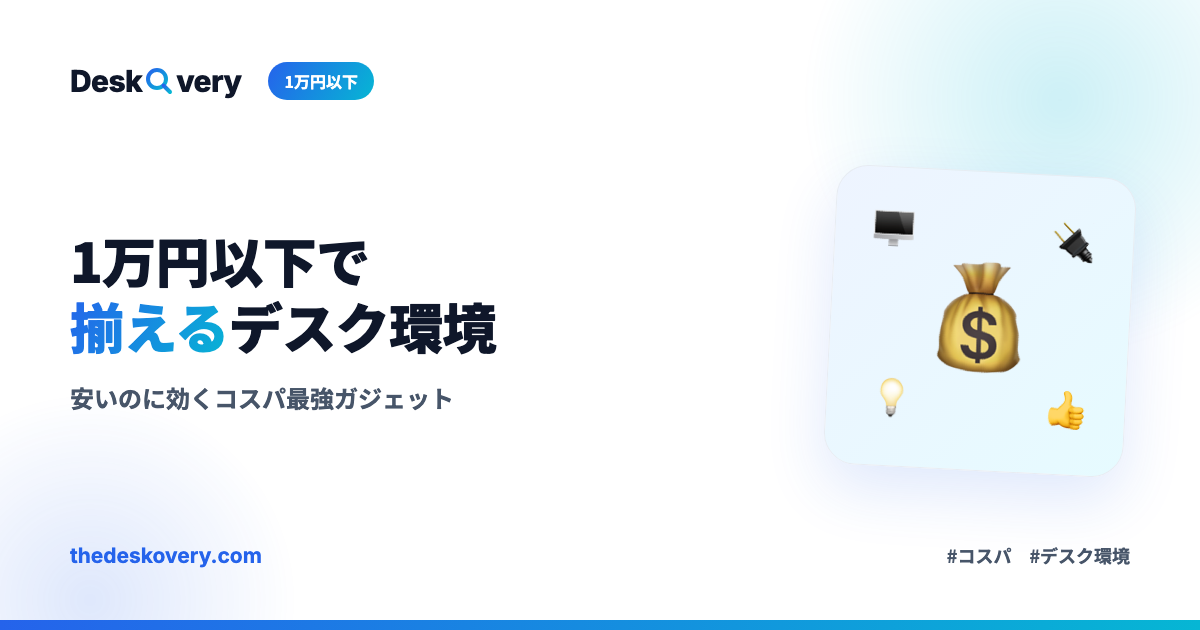 1万円以下で揃えるデスク環境