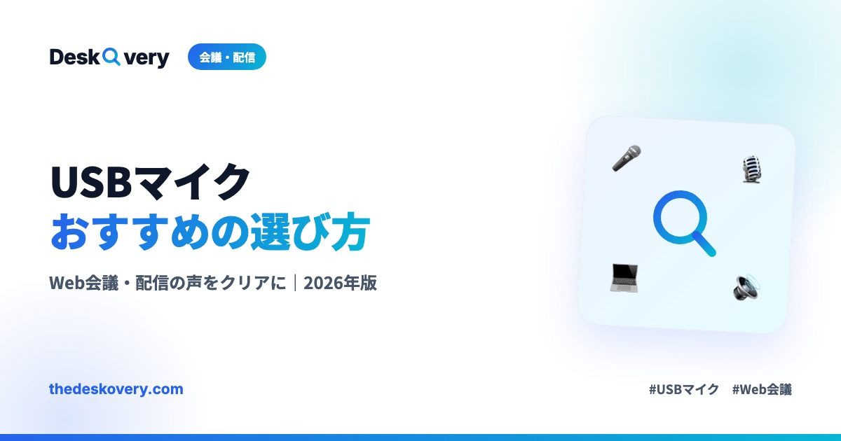 USBマイクおすすめの選び方