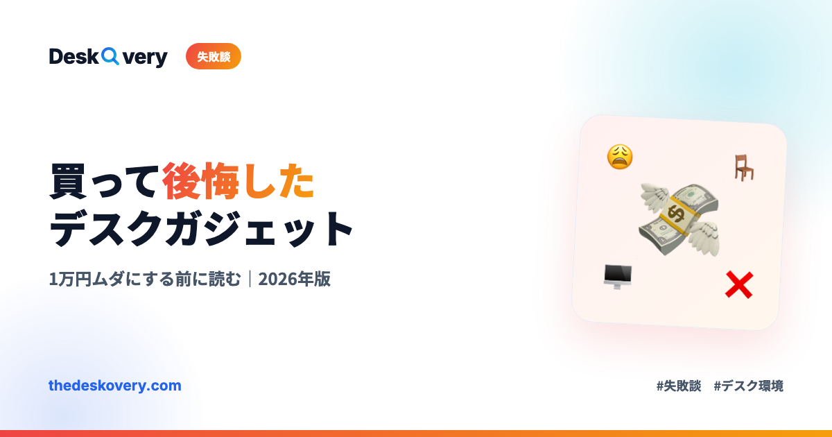 買って後悔したデスクガジェット7選