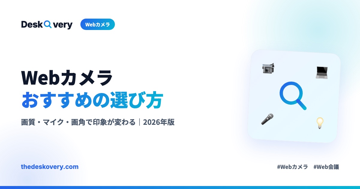 Webカメラおすすめの選び方
