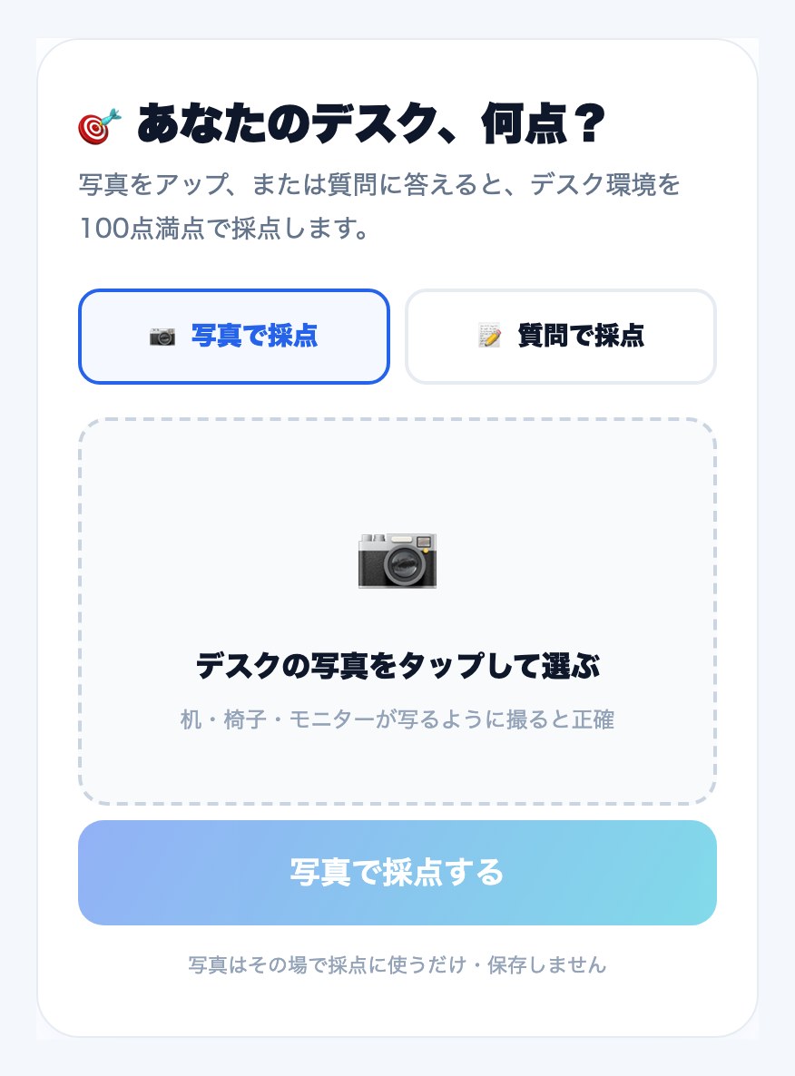 デスク採点ツールのトップ画面