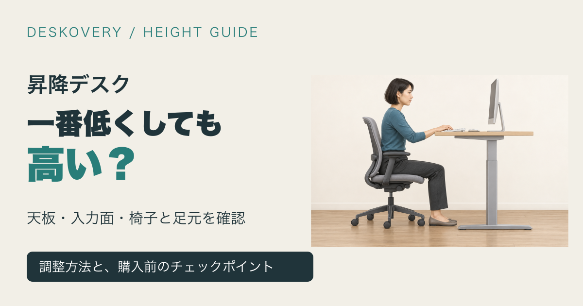昇降デスクを一番低くしても高いときの調整方法と購入前チェック